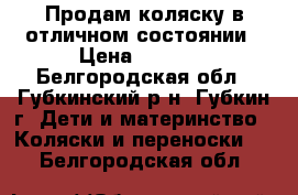 Продам коляску в отличном состоянии › Цена ­ 9 000 - Белгородская обл., Губкинский р-н, Губкин г. Дети и материнство » Коляски и переноски   . Белгородская обл.